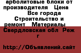 арболитовые блоки от производителя › Цена ­ 110 - Все города Строительство и ремонт » Материалы   . Свердловская обл.,Реж г.